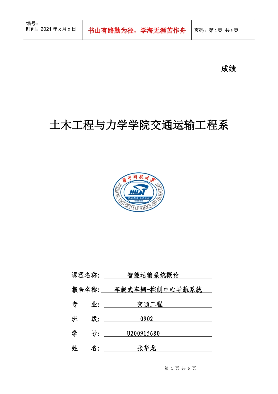 智能交通在解决城市交通拥堵中的应用_第1页