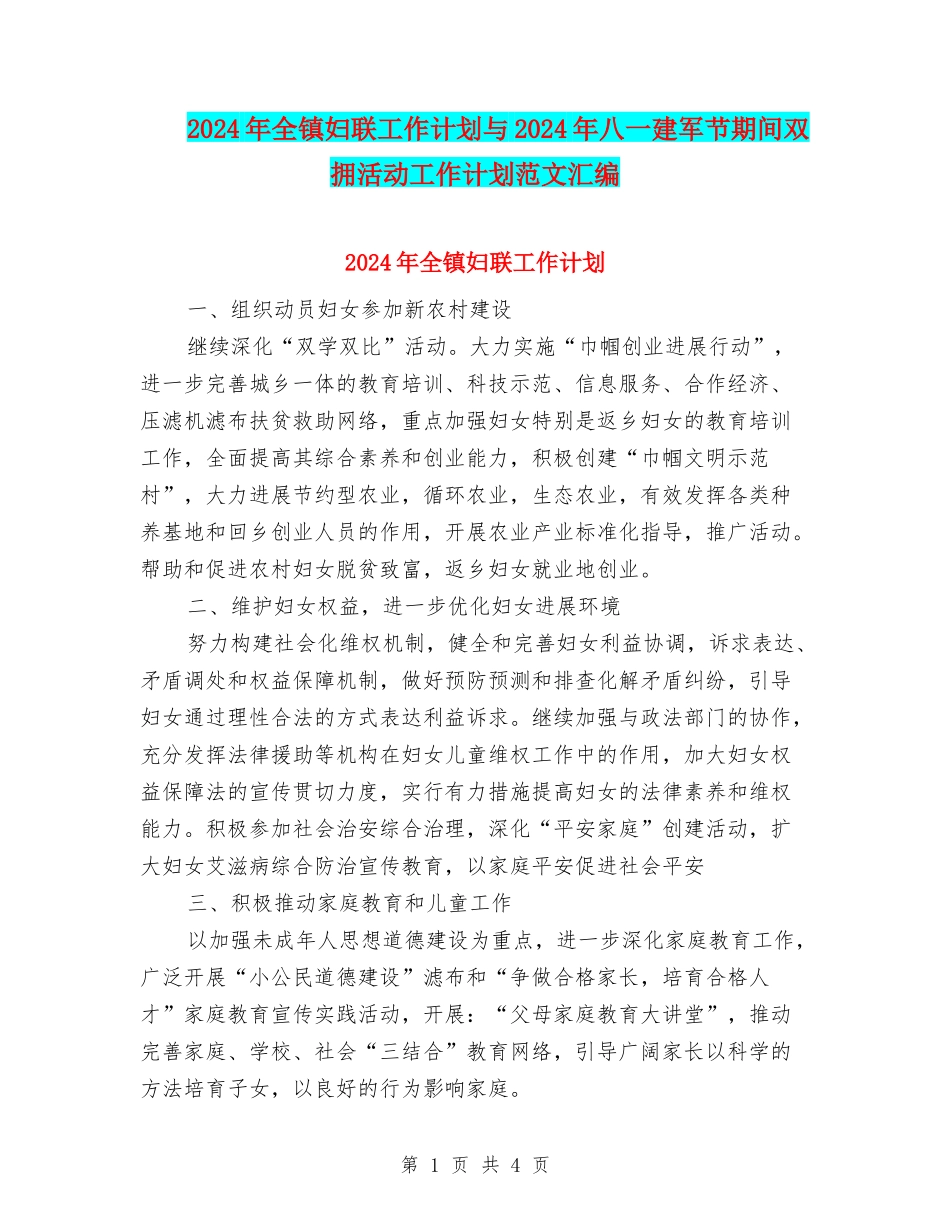 2024年全镇妇联工作计划与2024年八一建军节期间双拥活动工作计划范文汇编_第1页