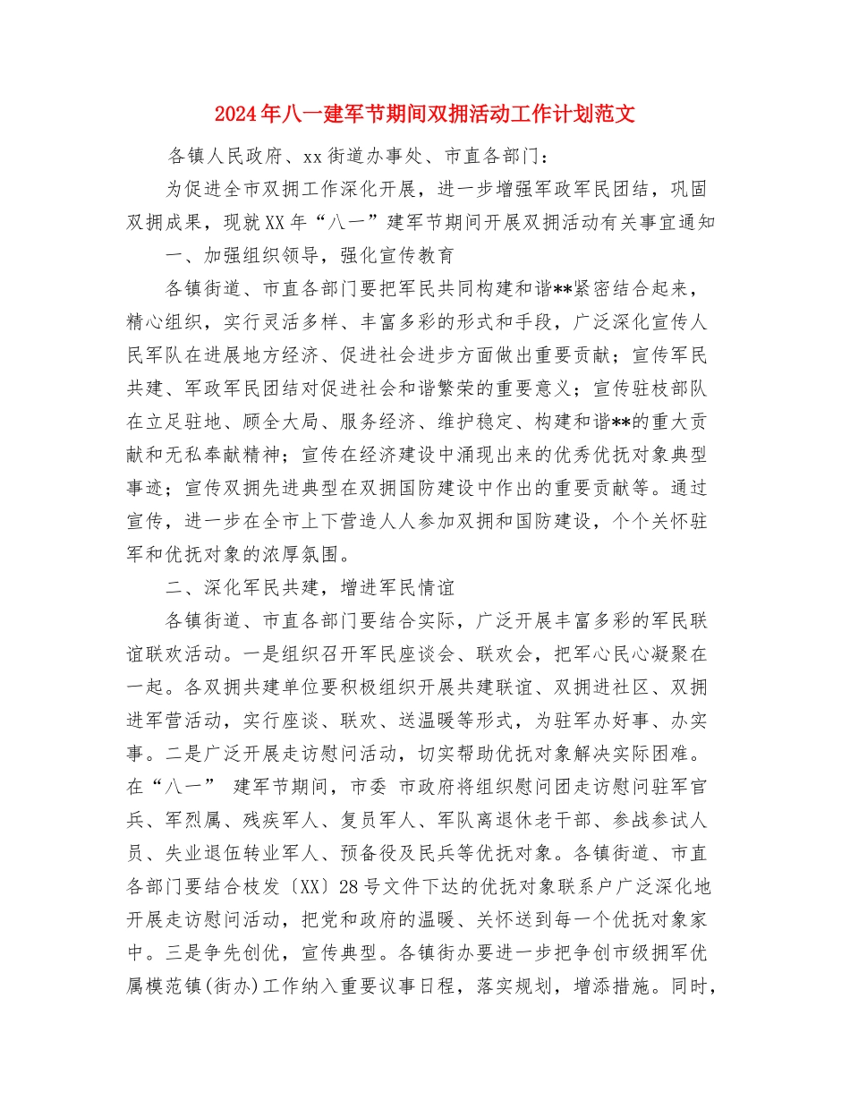 2024年全镇妇联工作计划与2024年八一建军节期间双拥活动工作计划范文汇编_第3页