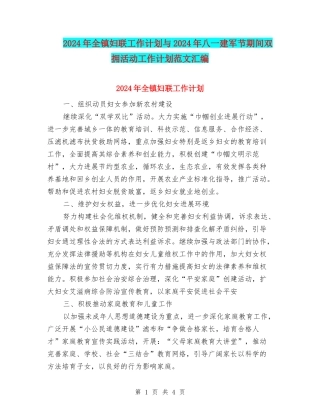 2024年全镇妇联工作计划与2024年八一建军节期间双拥活动工作计划范文汇编