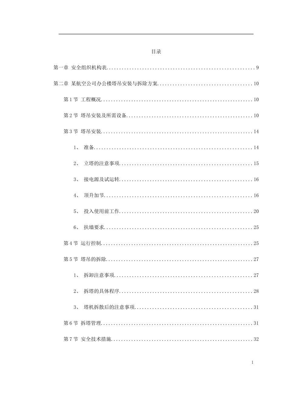 深圳某航空办公楼施工组织设计(DOC525页)_第1页