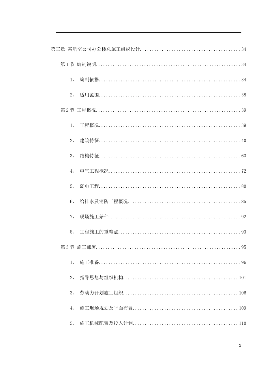 深圳某航空办公楼施工组织设计(DOC525页)_第2页