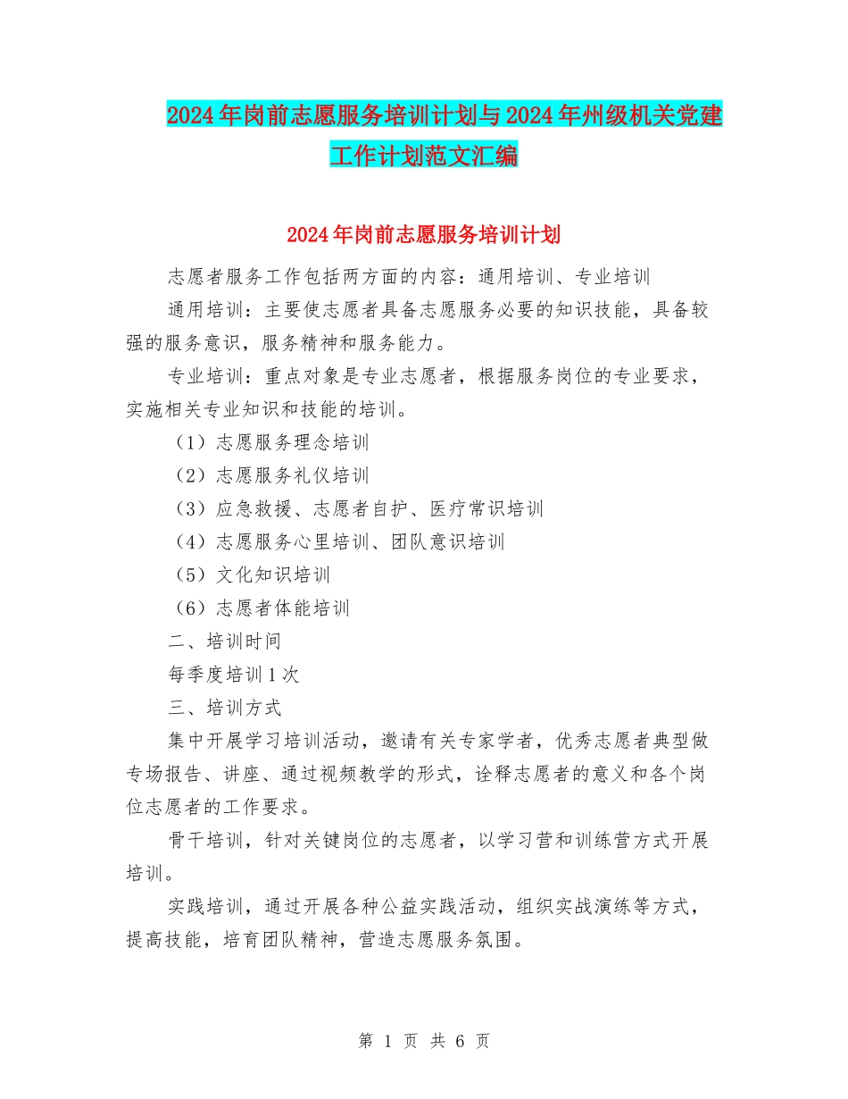 2024年岗前志愿服务培训计划与2024年州级机关党建工作计划范文汇编_第1页