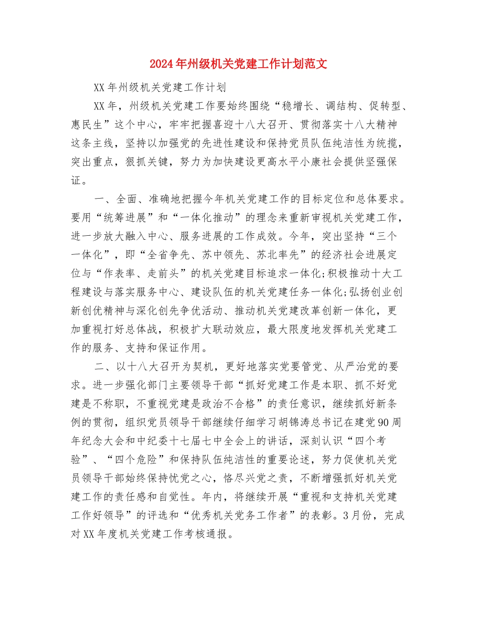 2024年岗前志愿服务培训计划与2024年州级机关党建工作计划范文汇编_第3页