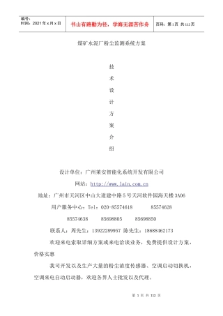 煤矿水泥厂粉尘监测系统方案