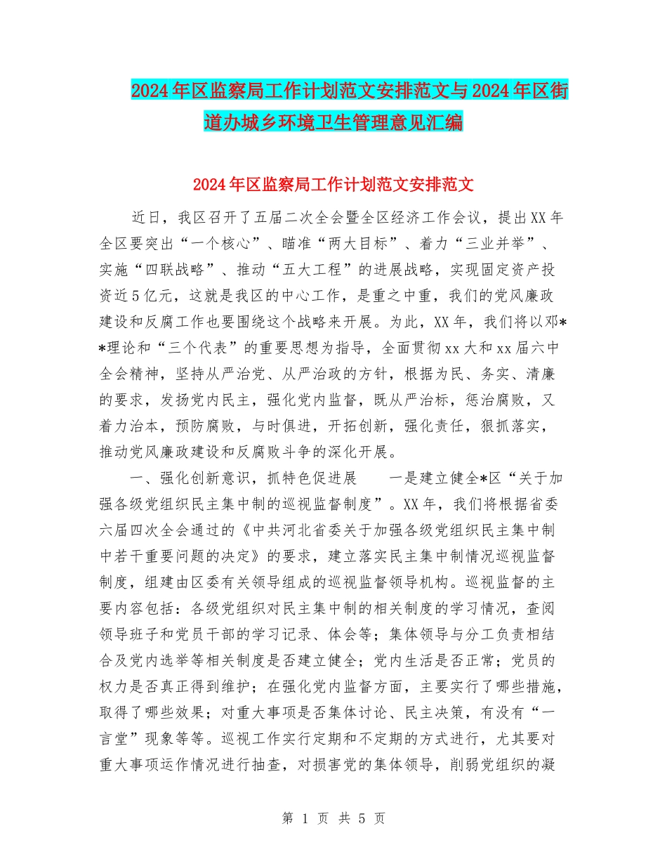 2024年区监察局工作计划范文安排范文与2024年区街道办城乡环境卫生管理意见汇编_第1页