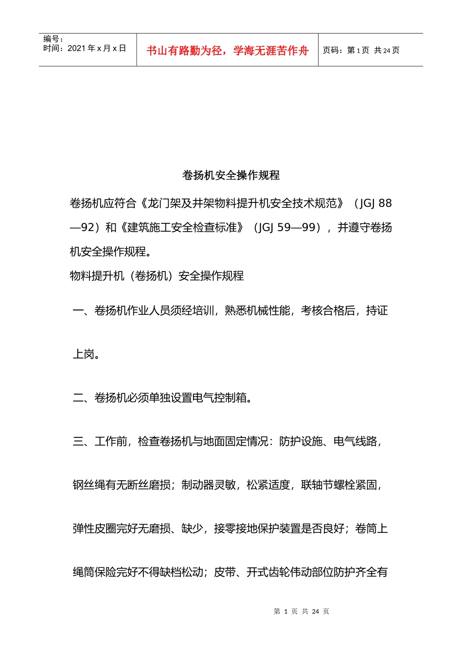 物料提升机卷扬机部分施工安全_第1页