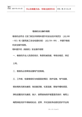 物料提升机卷扬机部分施工安全