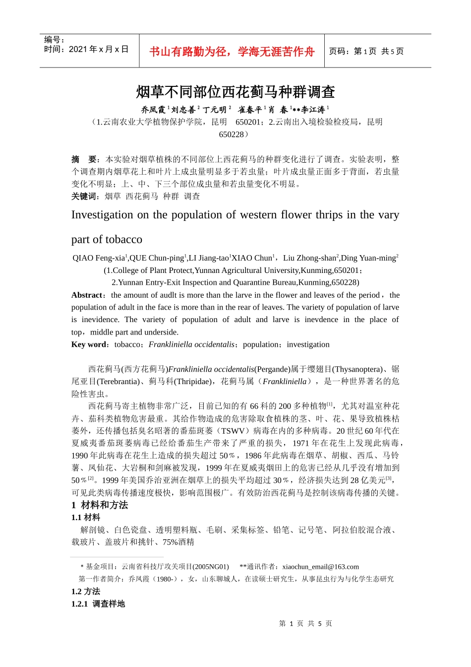 烟草不同部位西花蓟马种群调查_第1页