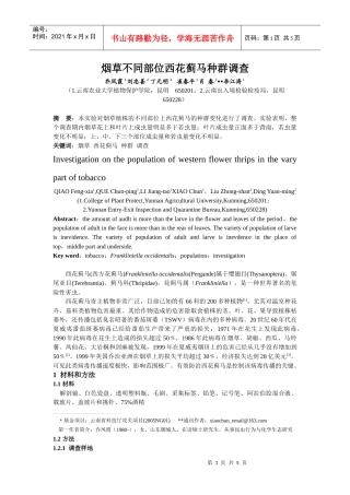 烟草不同部位西花蓟马种群调查