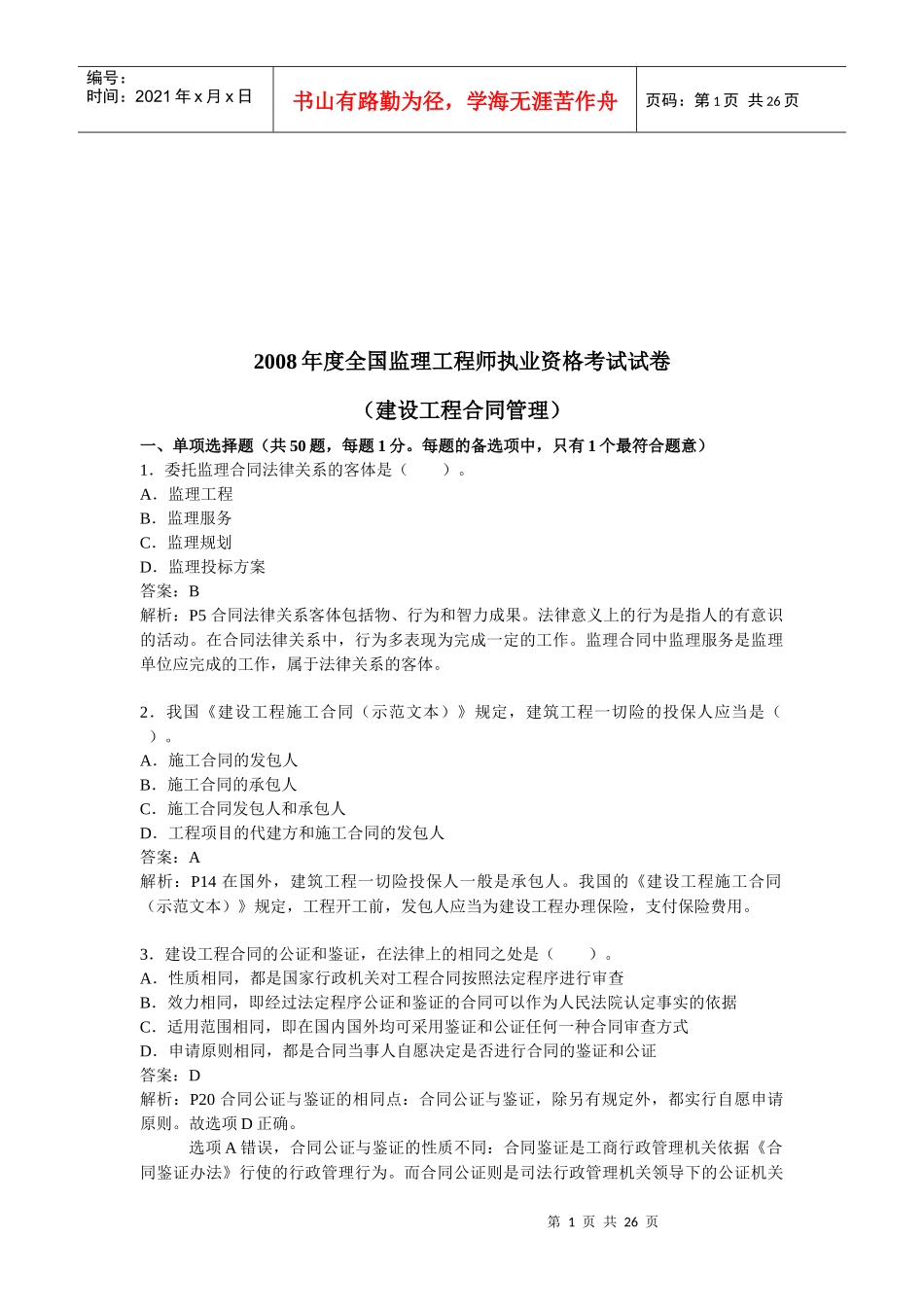 某年度全国监理工程师执业资格考试试卷_第1页