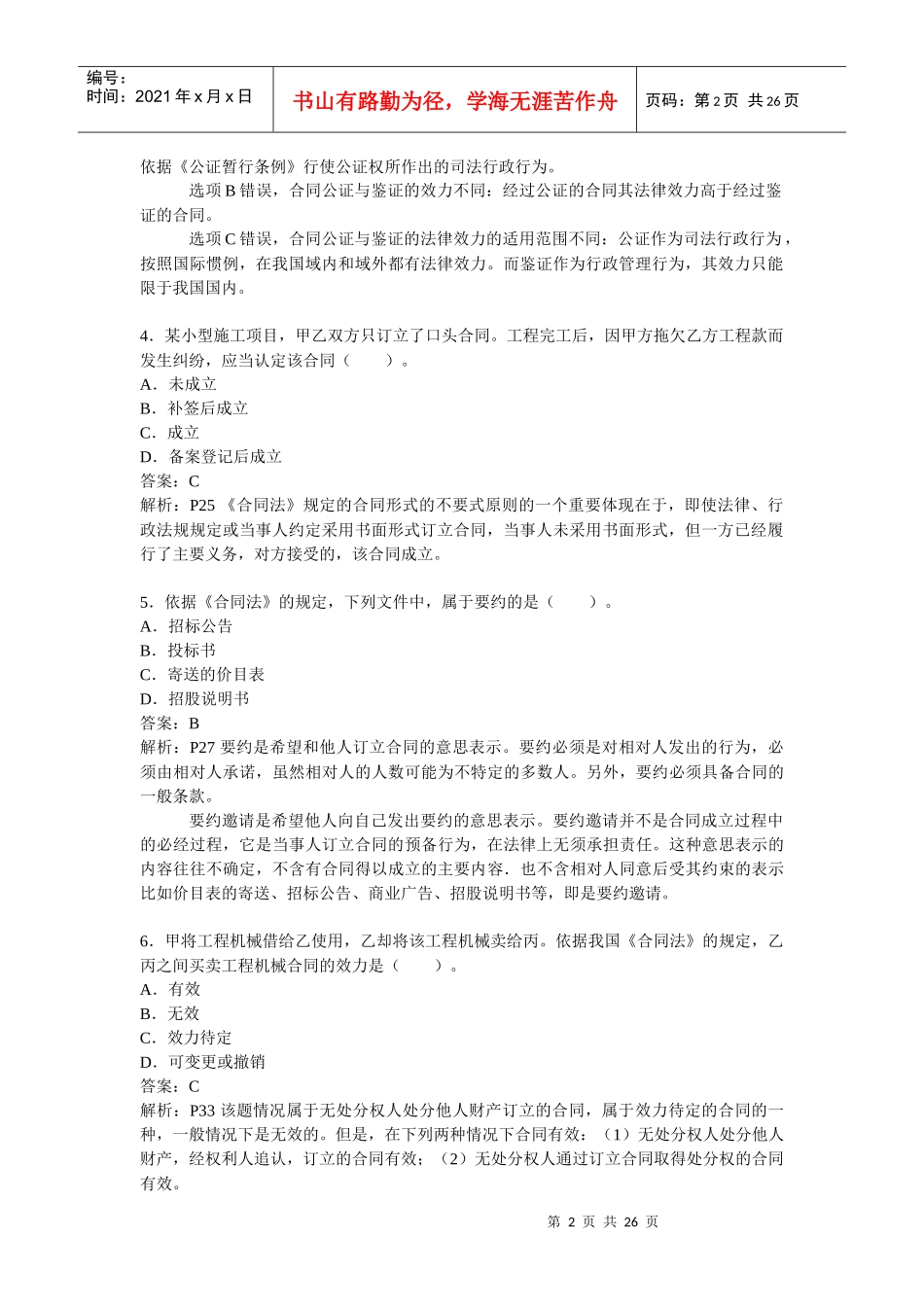 某年度全国监理工程师执业资格考试试卷_第2页