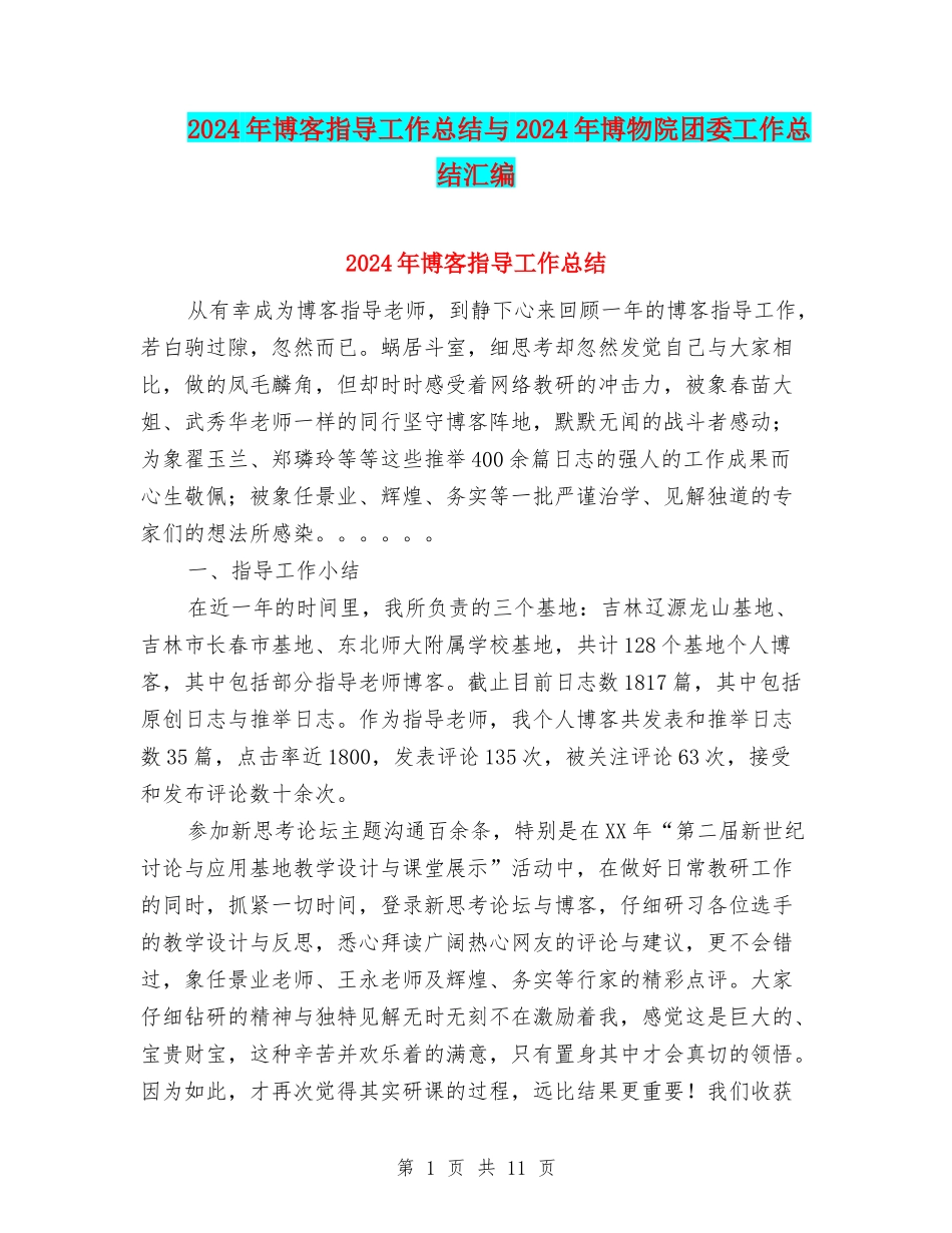 2024年博客指导工作总结与2024年博物院团委工作总结汇编_第1页