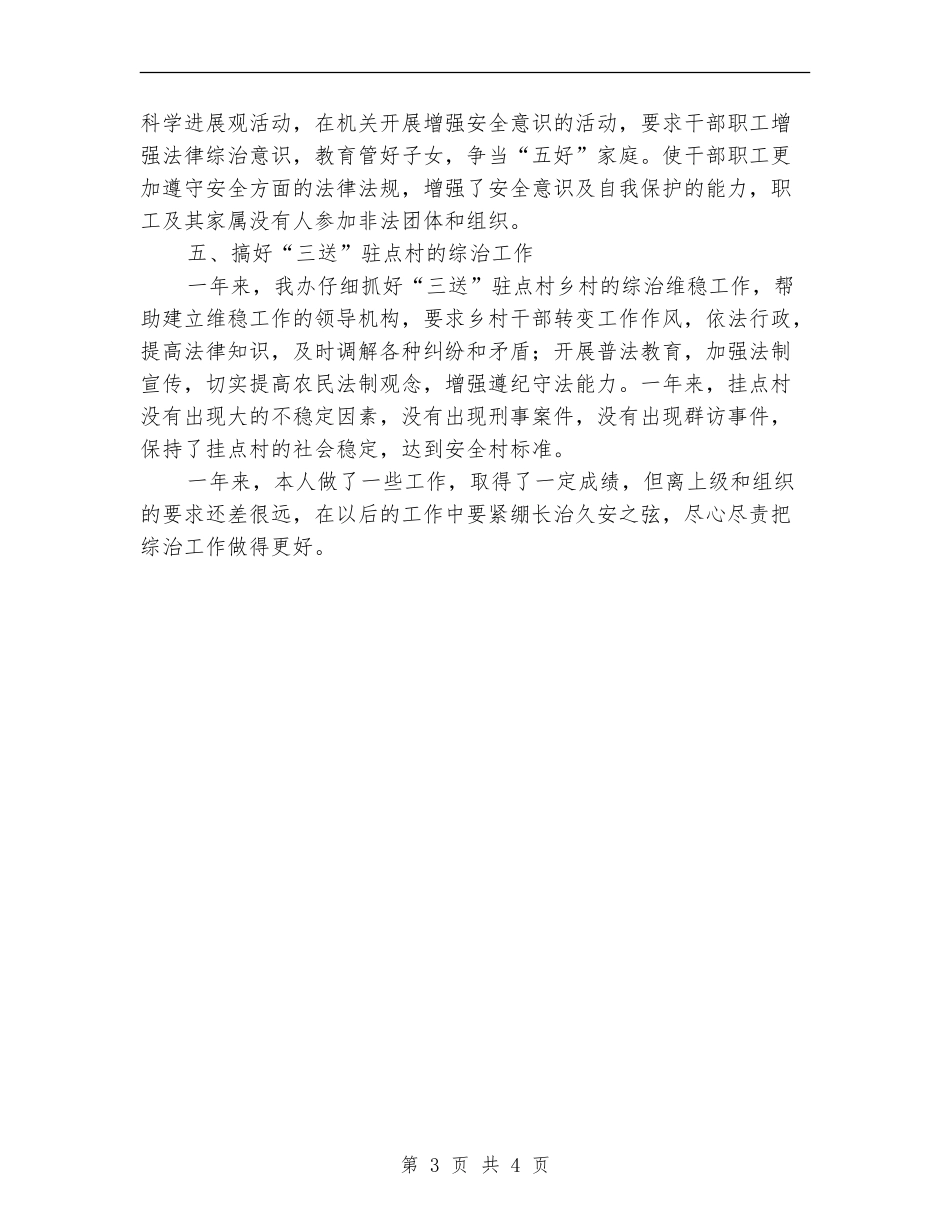 市志办社会治安综治工作述职报告_第3页