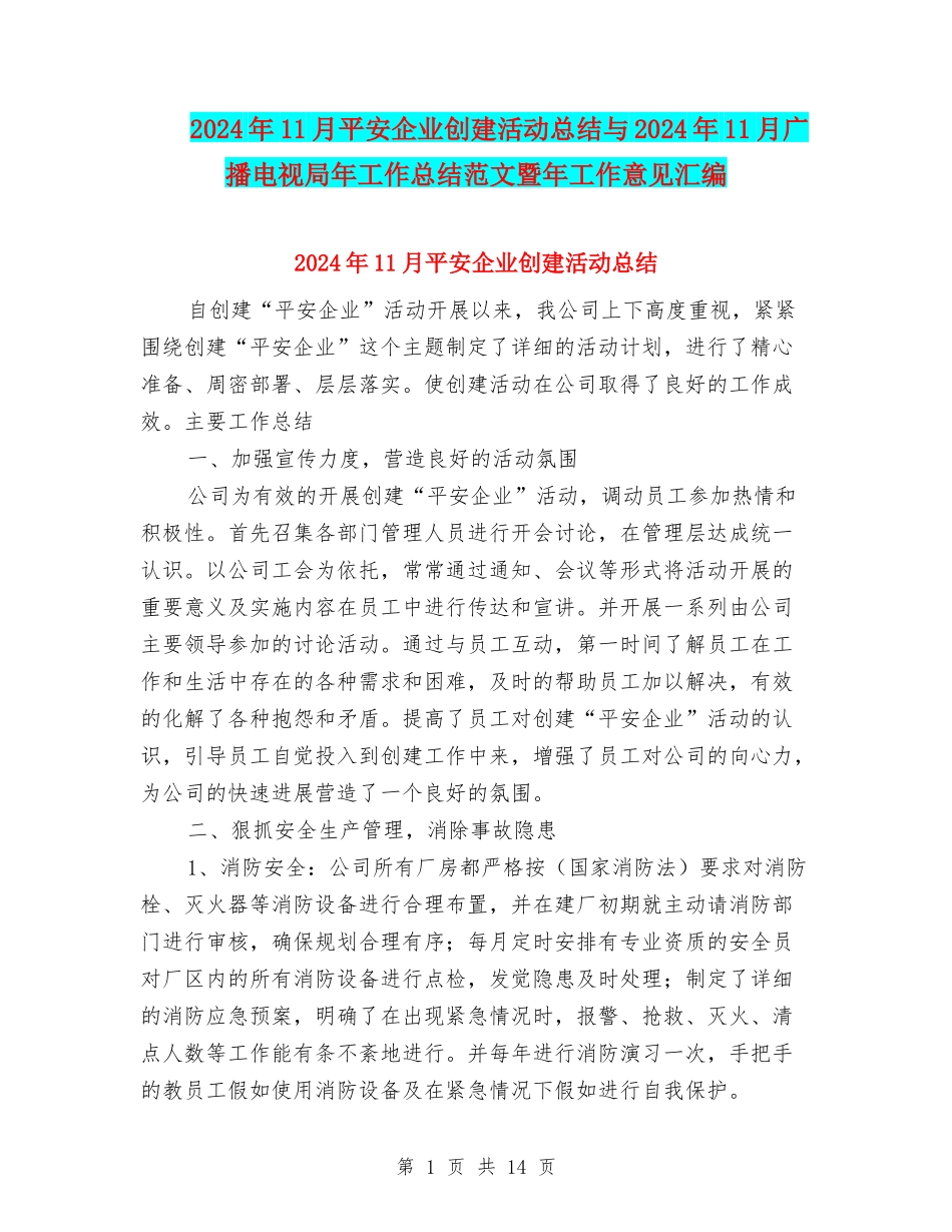 2024年11月平安企业创建活动总结与2024年11月广播电视局年工作总结范文暨年工作意见汇编_第1页