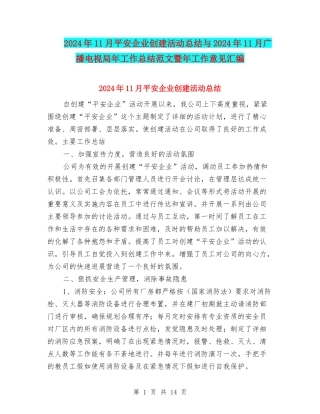 2024年11月平安企业创建活动总结与2024年11月广播电视局年工作总结范文暨年工作意见汇编