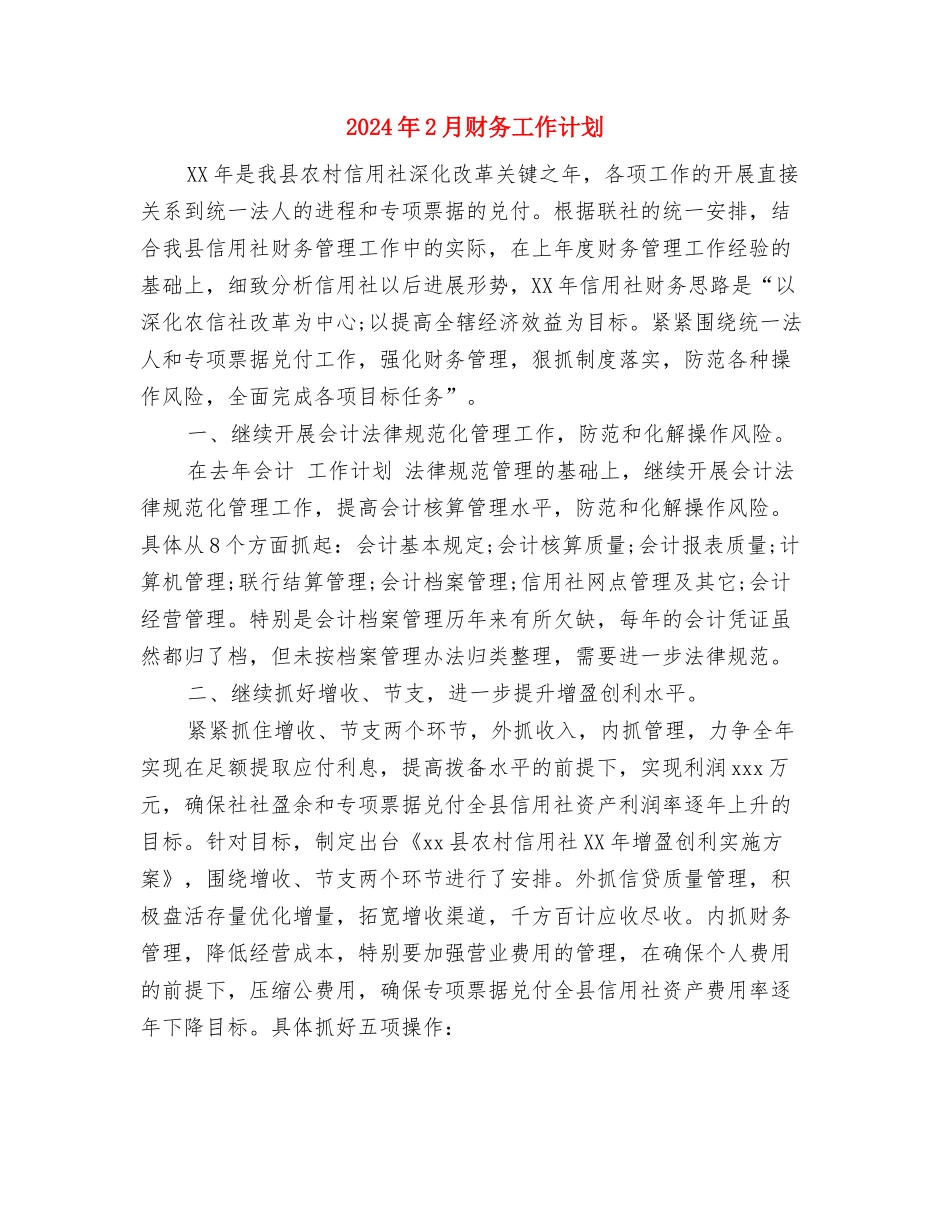 2024年2月营业员工作计划与2024年2月财务工作计划汇编_第3页