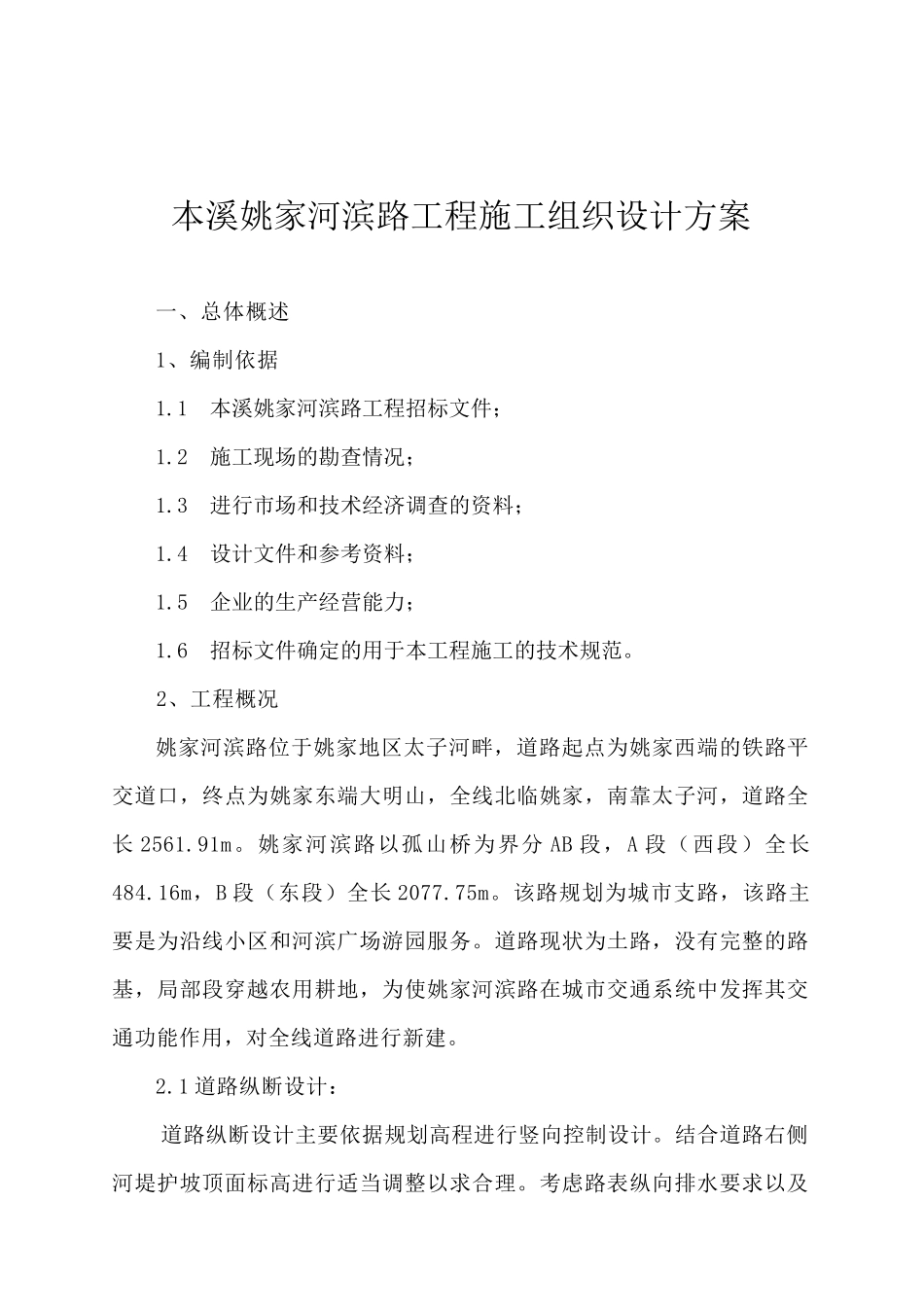 本溪姚家河滨路工程施工组织设计方案_第1页