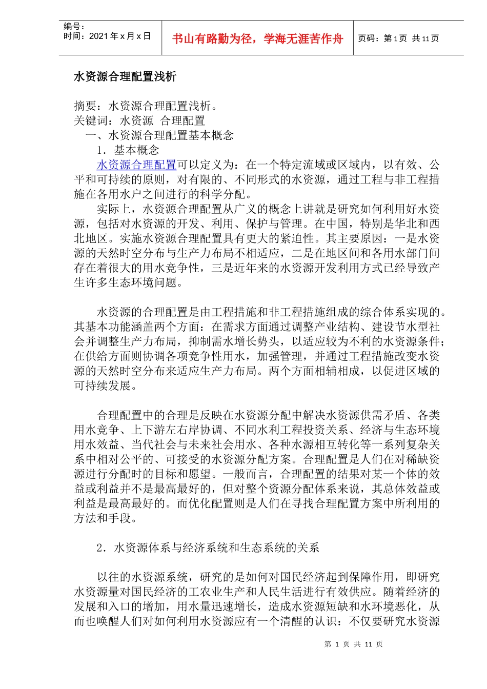 水资源合理配置基本概念_第1页
