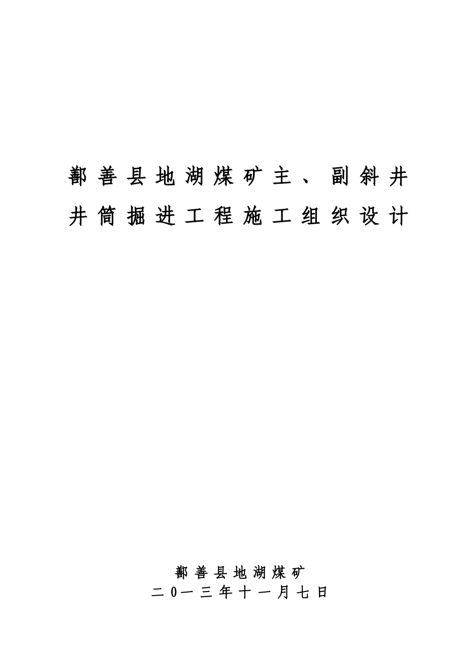 煤矿主副斜井井筒掘进工程施工组织设计_第1页