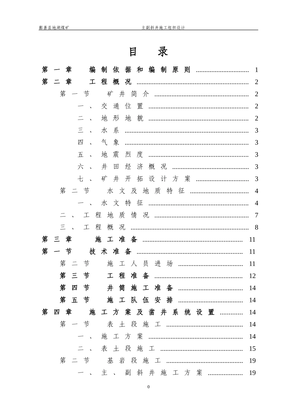 煤矿主副斜井井筒掘进工程施工组织设计_第3页