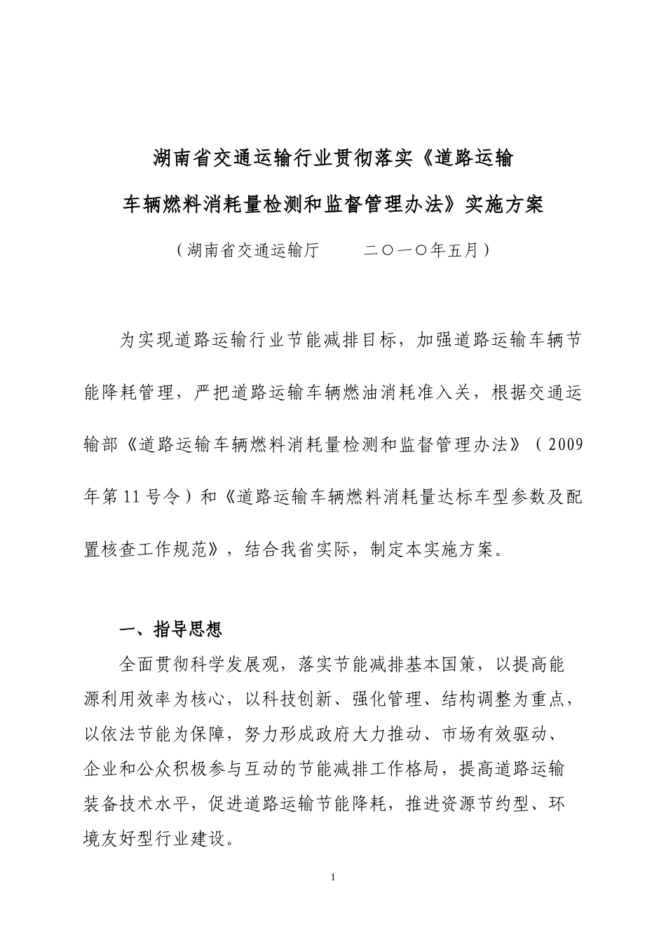 湖南省交通运输行业贯彻落实《道路运输_第1页