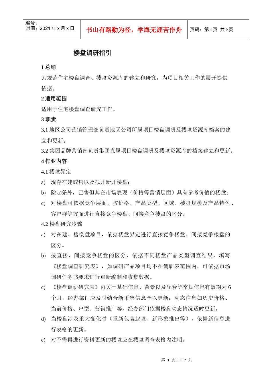楼盘调研指引基本全按意见改-06.7.21_第1页