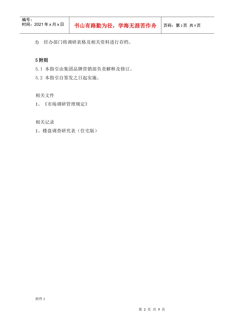 楼盘调研指引基本全按意见改-06.7.21_第2页