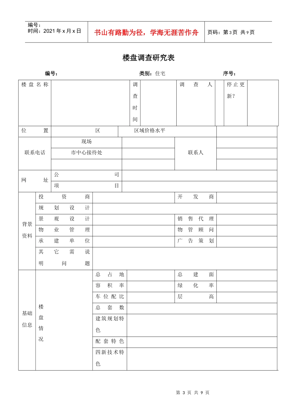 楼盘调研指引基本全按意见改-06.7.21_第3页