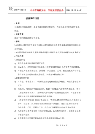 楼盘调研指引基本全按意见改-06.7.21
