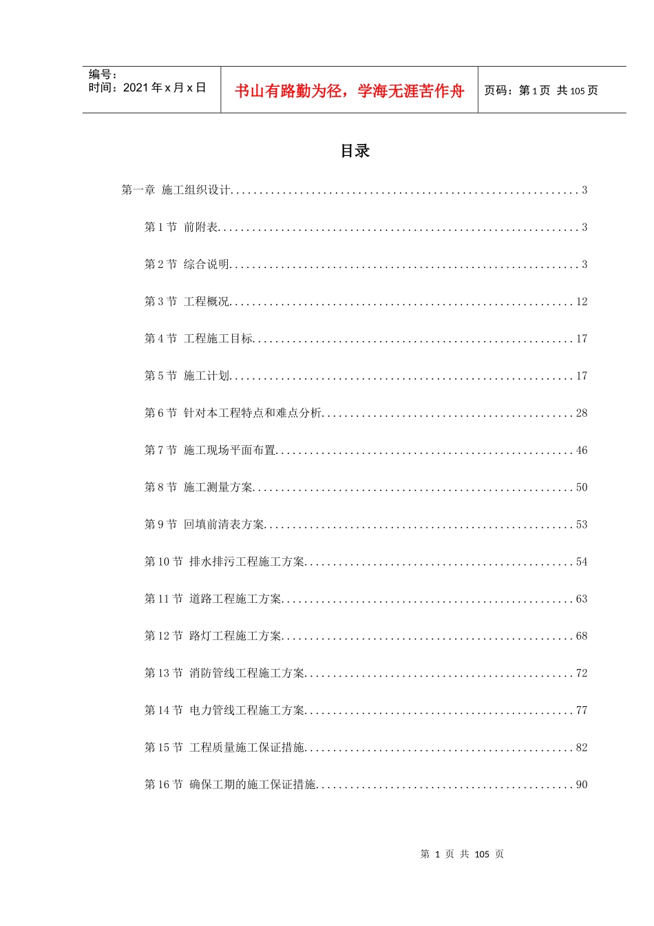 某住宅小区市政配套工程施工组织设计(DOC113页)_第1页