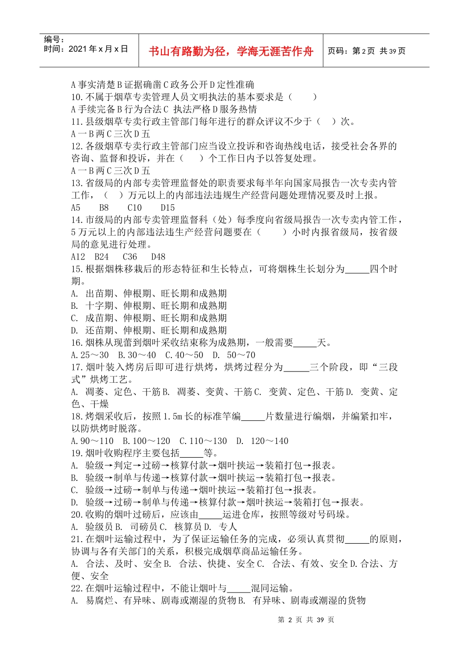 烟草专卖技能鉴定测试题：基础知识_第2页