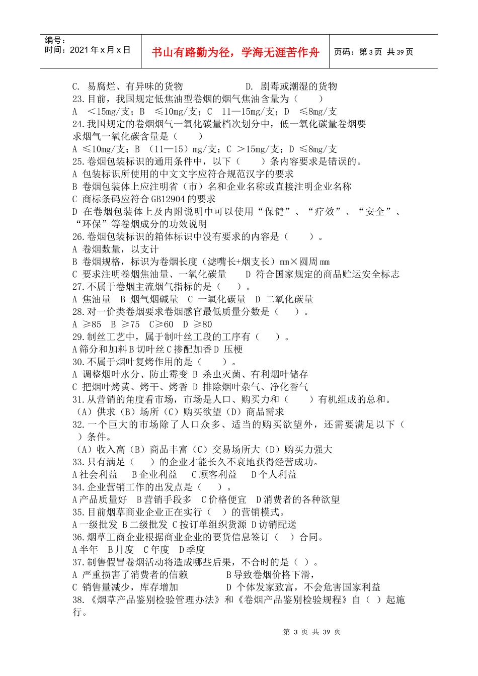 烟草专卖技能鉴定测试题：基础知识_第3页