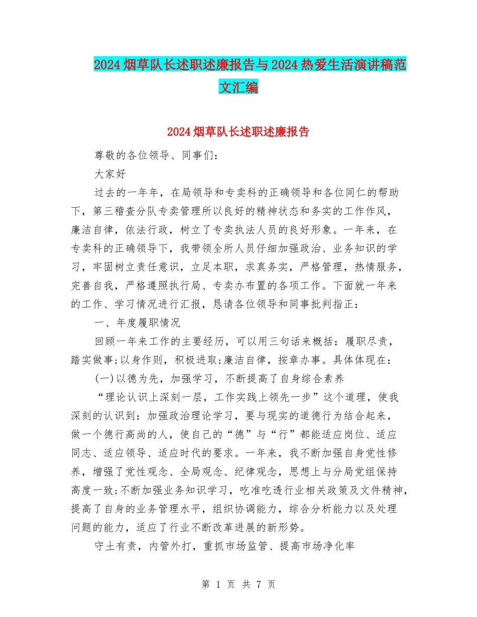 2024烟草队长述职述廉报告与2024热爱生活演讲稿范文汇编_第1页
