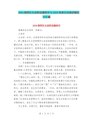 2024烟草队长述职述廉报告与2024热爱生活演讲稿范文汇编