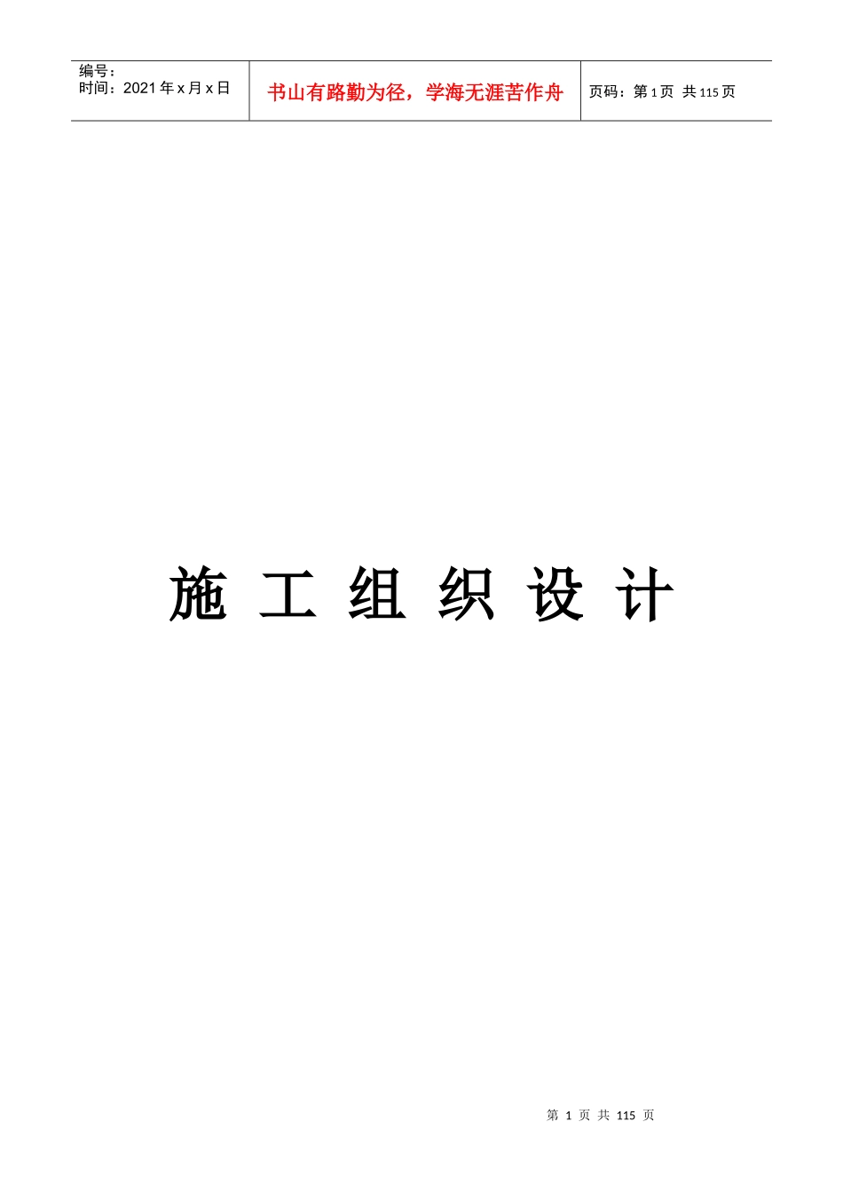 泰安市全民健身活动中心体育场人防工程（901工程）施工组织设计_第1页