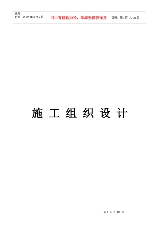 泰安市全民健身活动中心体育场人防工程（901工程）施工组织设计