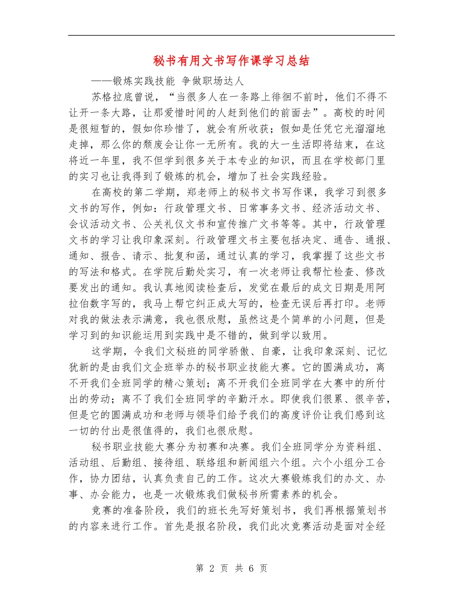 秘书实用文书写作课学习总结_第2页