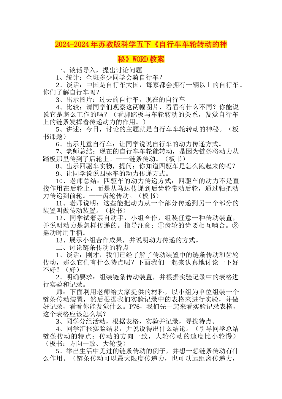 2024-2024年苏教版科学五下《自行车车轮转动的奥秘》WORD教案_第1页