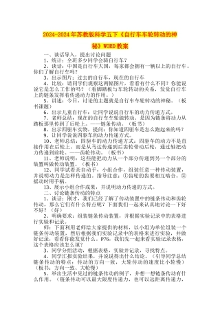 2024-2024年苏教版科学五下《自行车车轮转动的奥秘》WORD教案