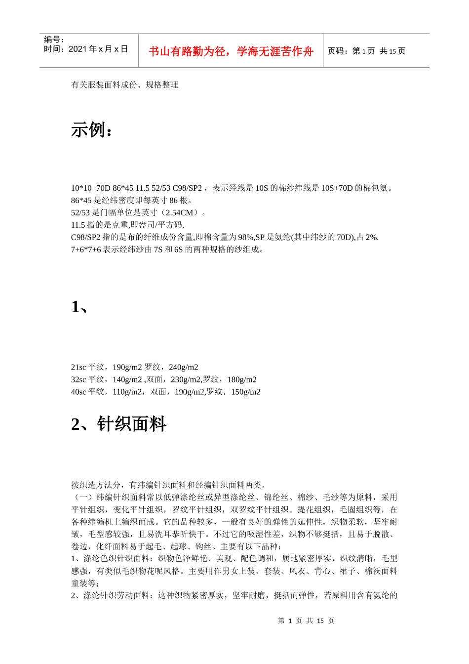 王家荣-基础篇：有关服装面料成份、规格整理_第1页