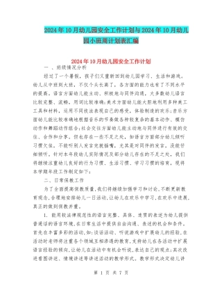 2024年10月幼儿园安全工作计划与2024年10月幼儿园小班周计划表汇编