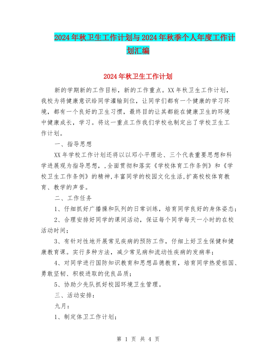 2024年秋卫生工作计划与2024年秋季个人年度工作计划汇编_第1页