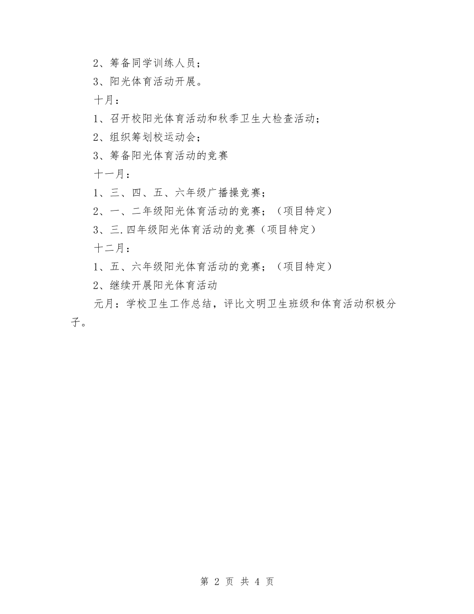 2024年秋卫生工作计划与2024年秋季个人年度工作计划汇编_第2页