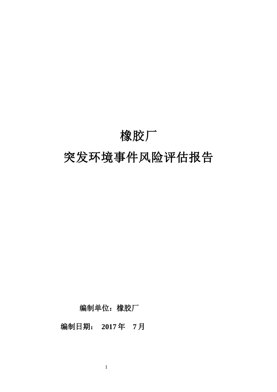 橡胶厂风险评估报告_第1页