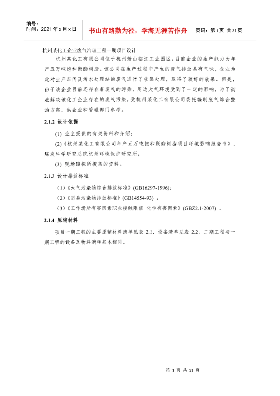 杭州某化工企业废气治理工程一期项目设计_第1页