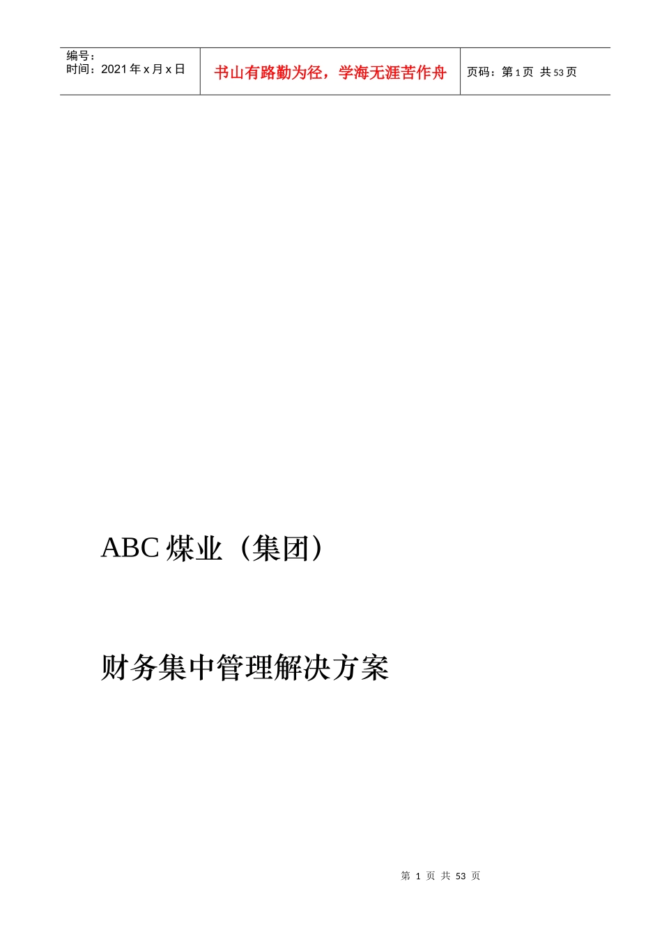 某煤业集团财务集中管理解决方案(doc 50页)_第1页
