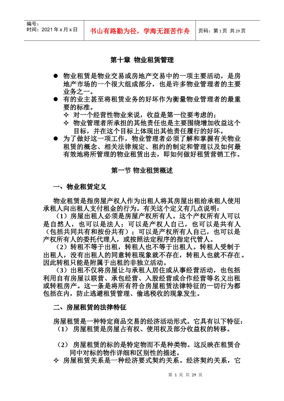 物业租赁管理概述_第1页