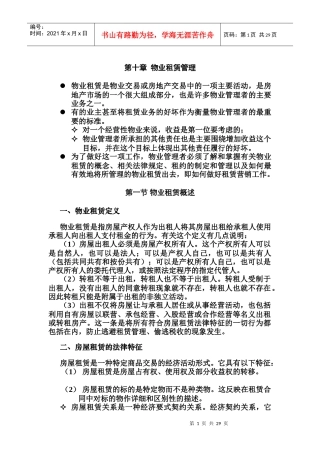 物业租赁管理概述