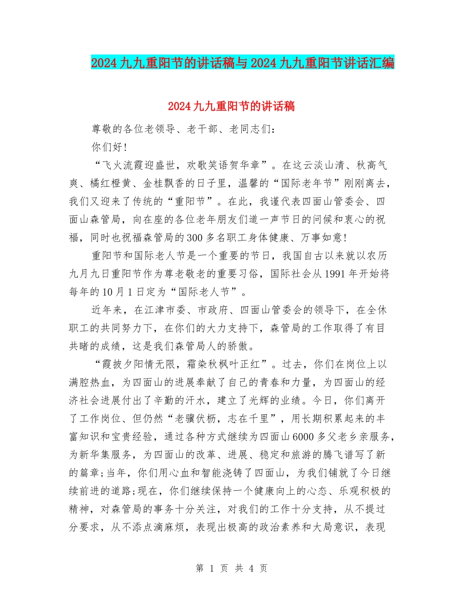 2024九九重阳节的讲话稿与2024九九重阳节讲话汇编_第1页